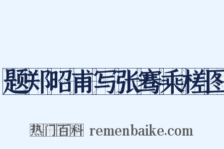 题郑昭甫写张骞乘槎图是什么意思的图片